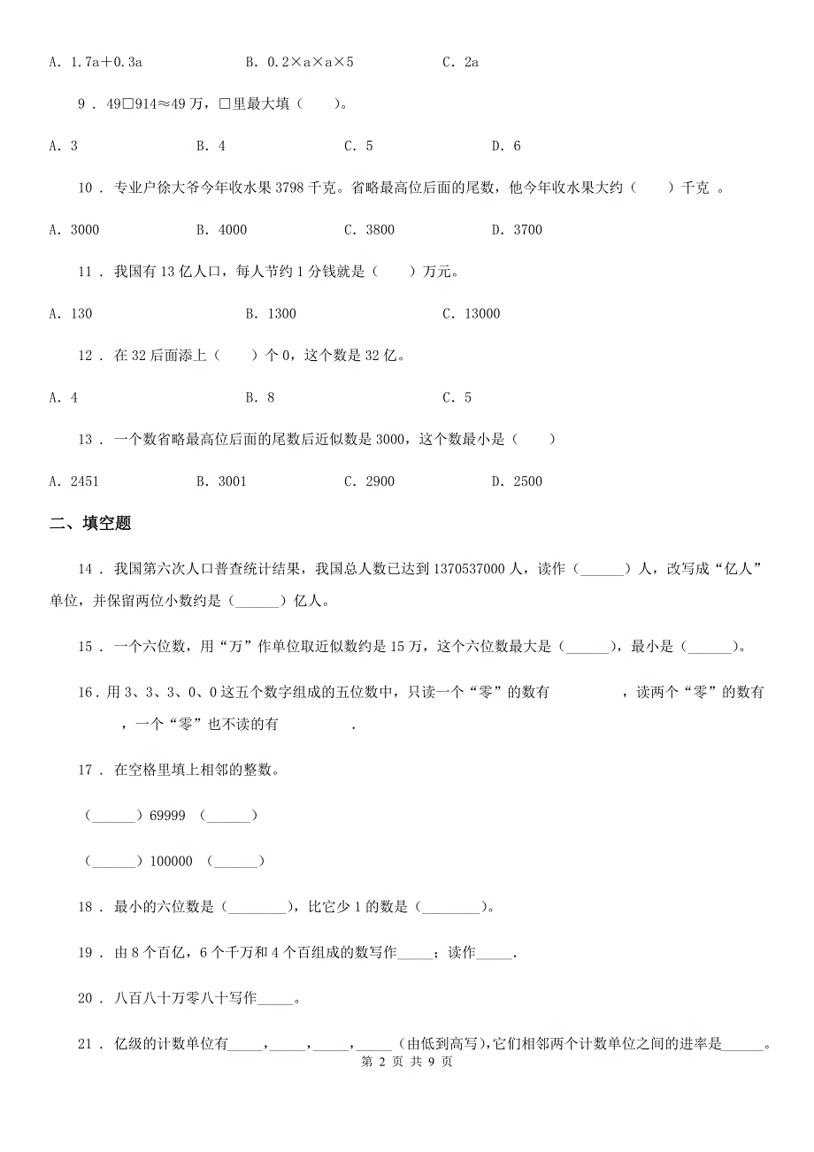 苏教版数学四年级下册2.4 认识含有亿级和万级的数练习卷_第2页