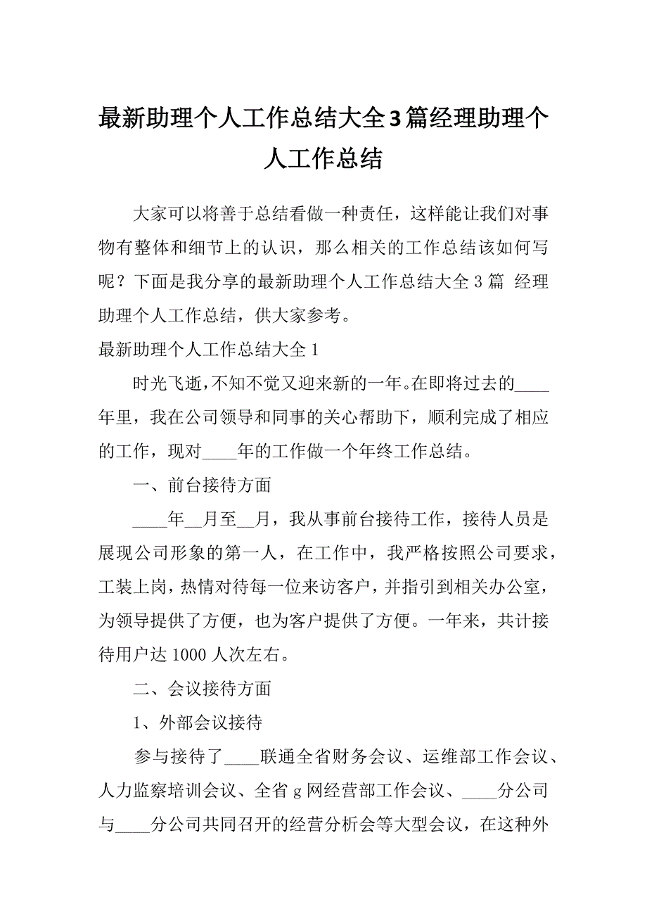 最新助理个人工作总结大全3篇经理助理个人工作总结_第1页