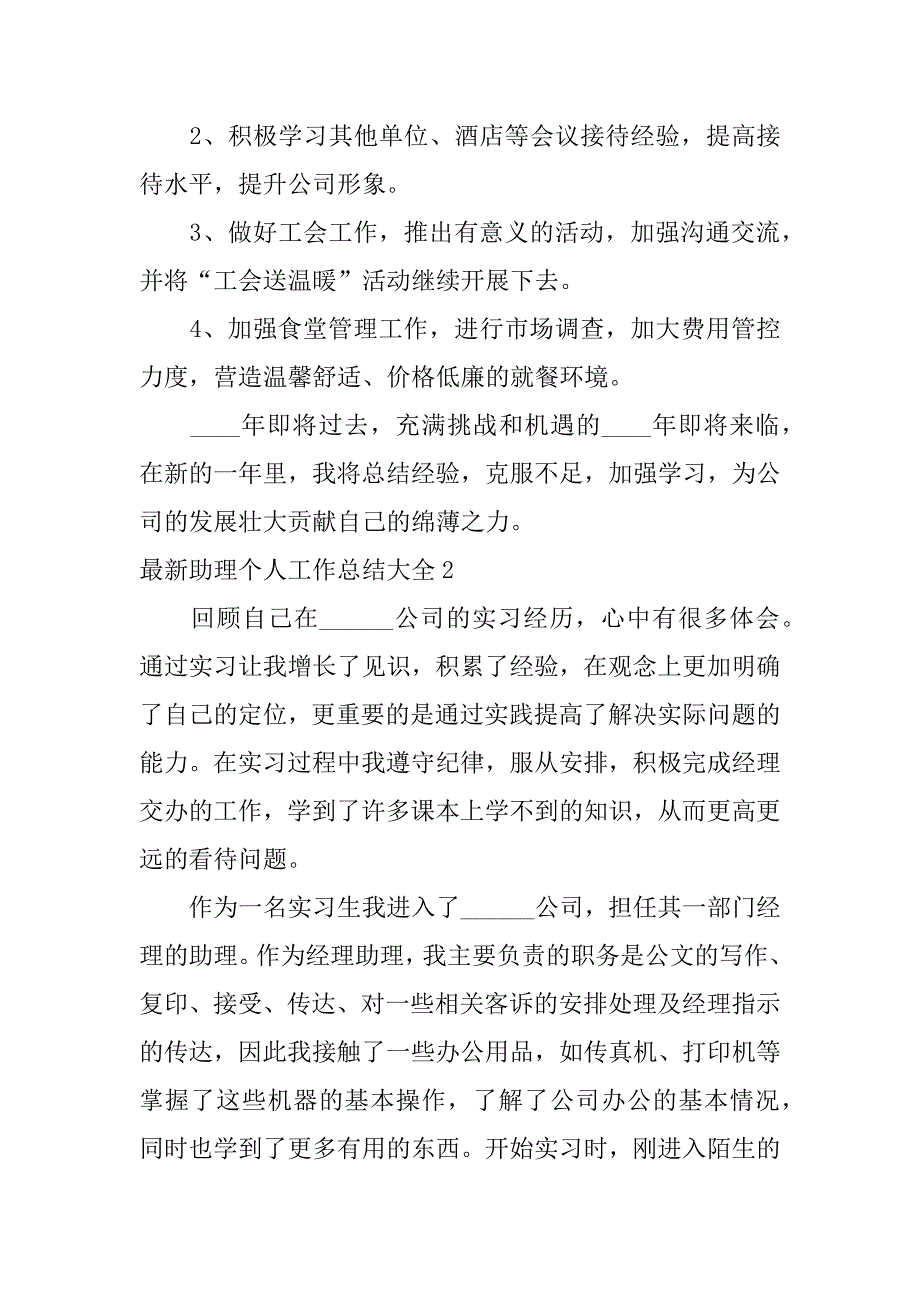 最新助理个人工作总结大全3篇经理助理个人工作总结_第4页