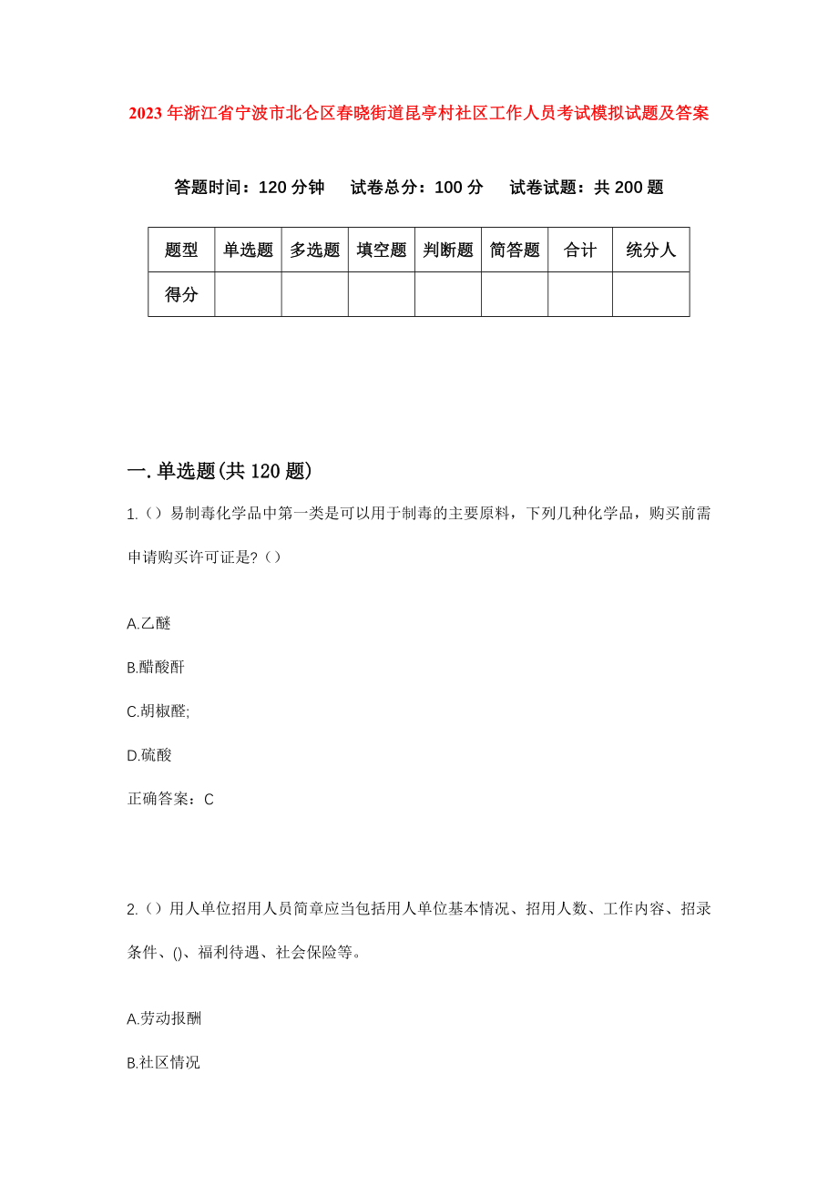 2023年浙江省宁波市北仑区春晓街道昆亭村社区工作人员考试模拟试题及答案_第1页