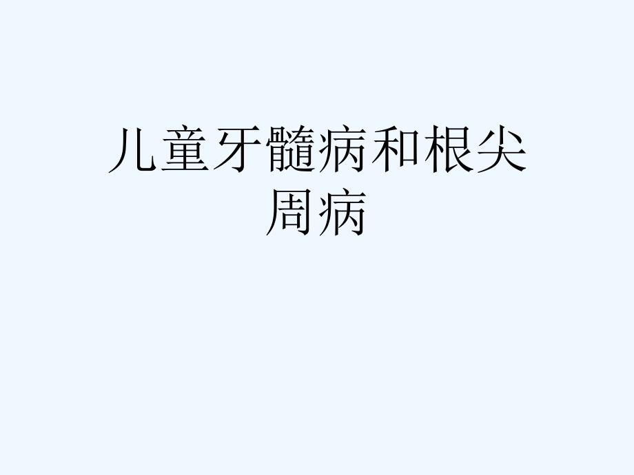 儿童牙髓病和根尖周病可修改版ppt课件_第1页