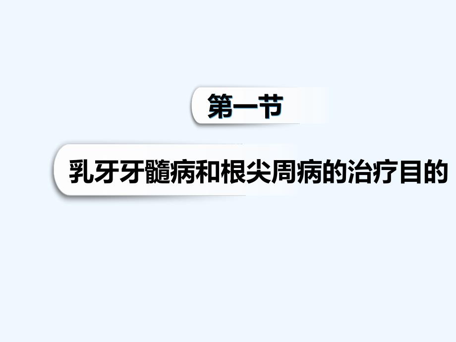 儿童牙髓病和根尖周病可修改版ppt课件_第2页