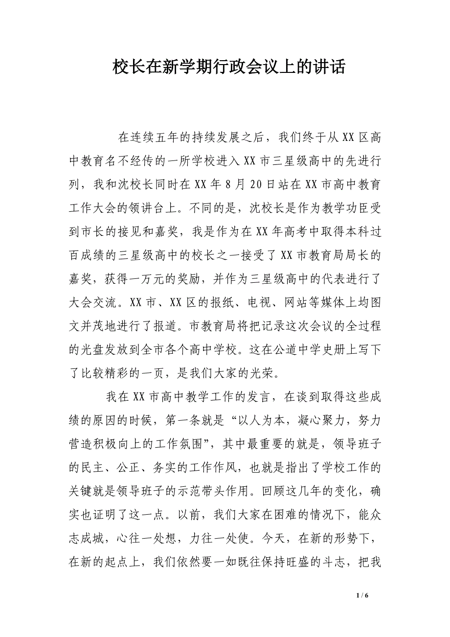 校长在新学期行政会议上的讲话_第1页