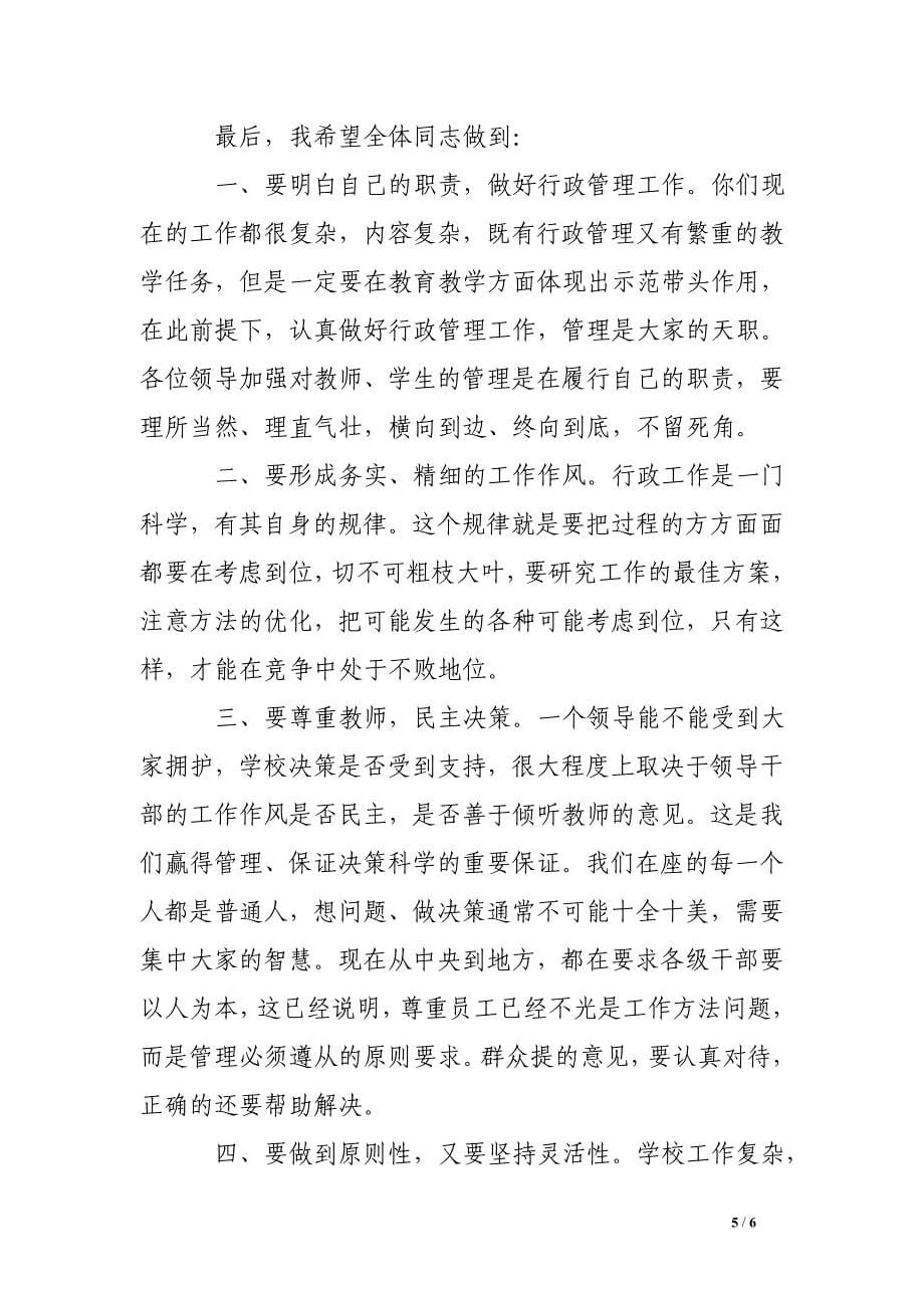 校长在新学期行政会议上的讲话_第5页