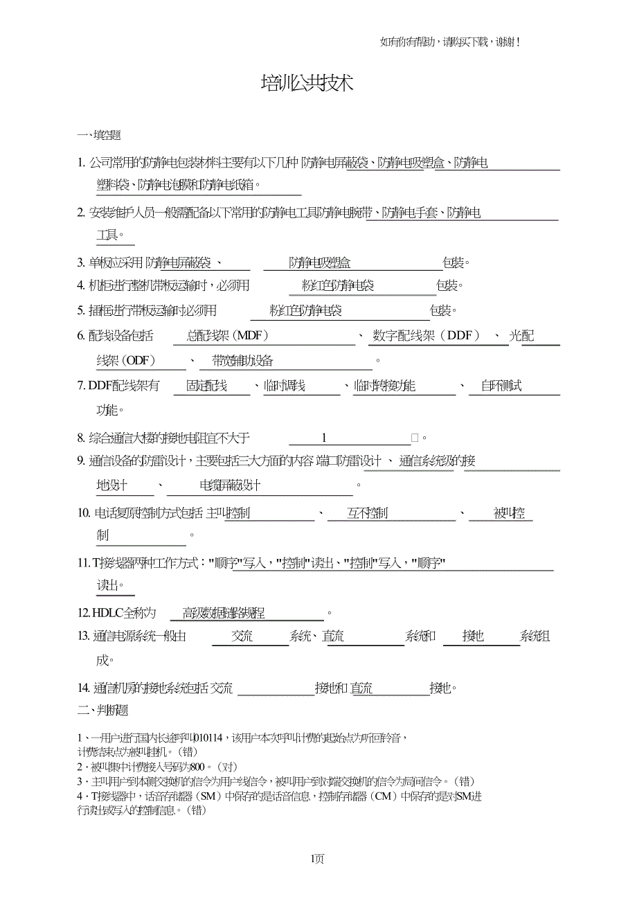 调测工程师培训公共技术题复习题.doc_第1页