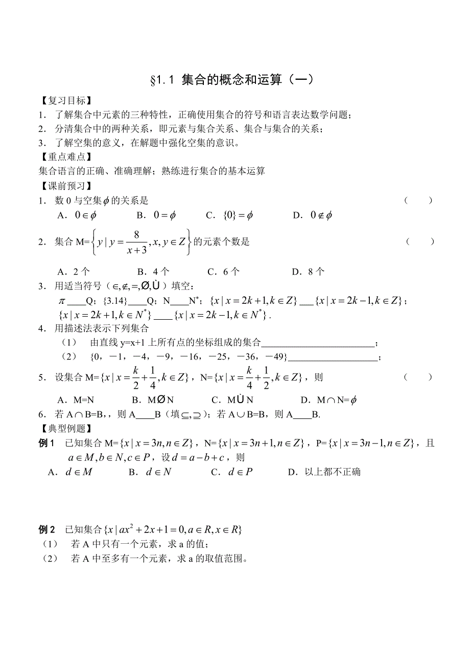 高三数学总复习一轮系列学案1、集合与简易逻辑1、集合的概念与运算一_第1页