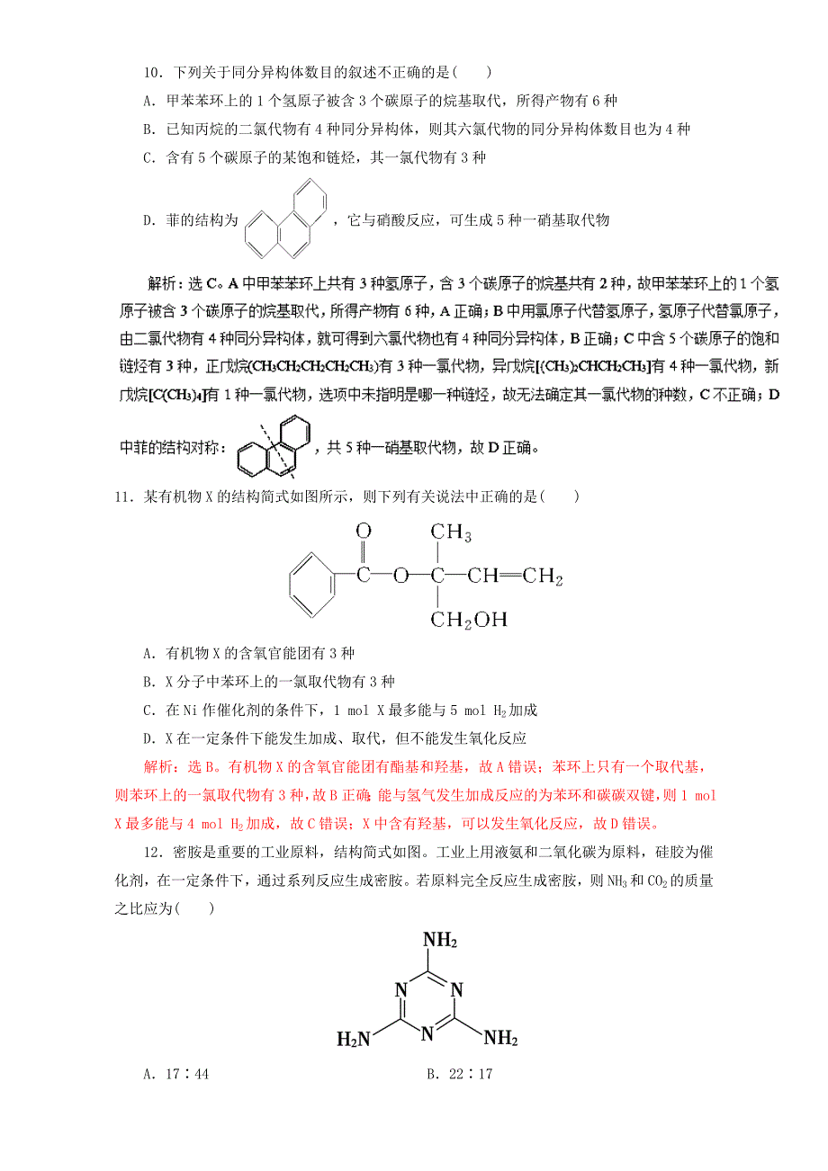 高考化学二轮复习 专题12 重要的有机化合物押题专练含解析._第4页