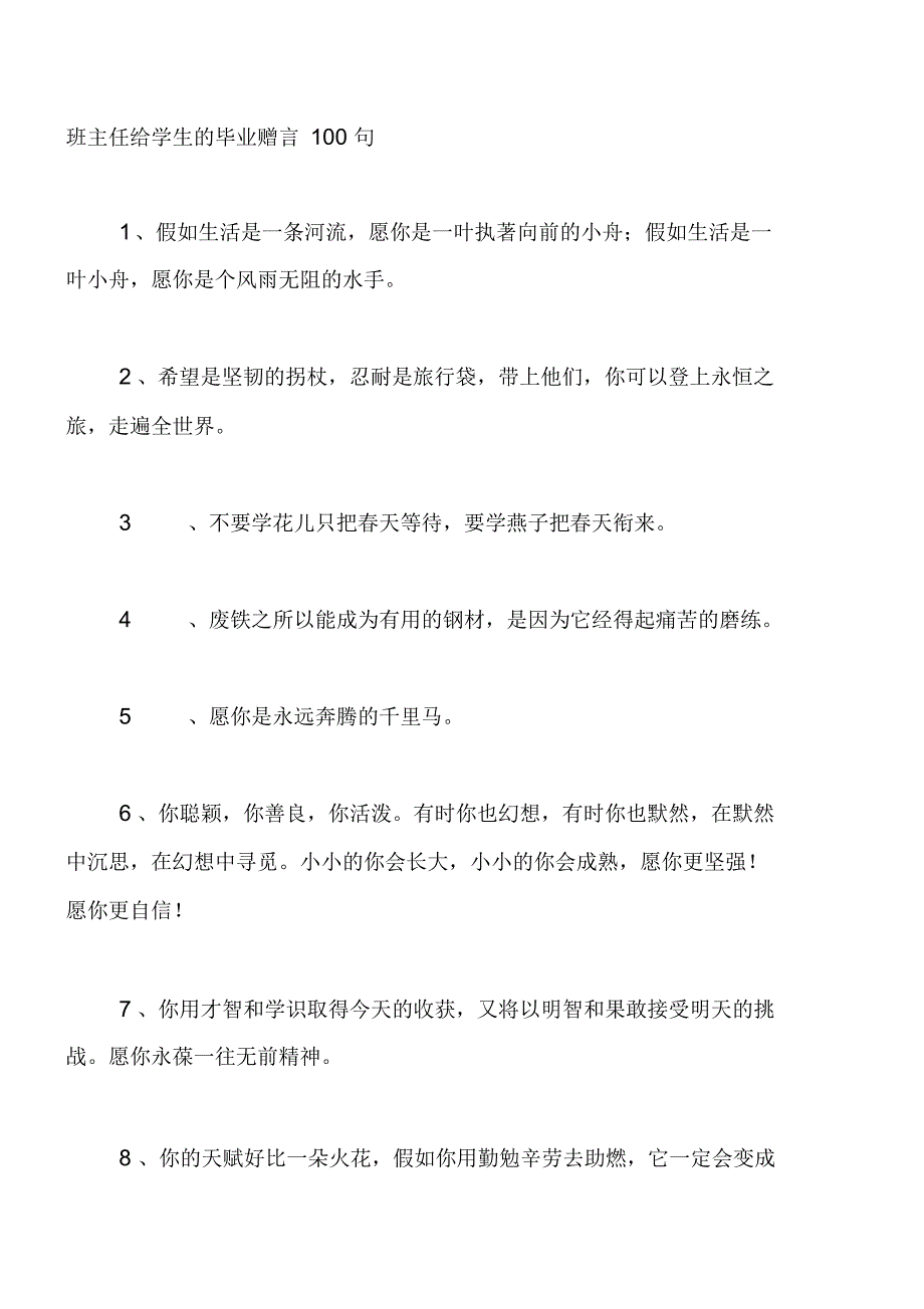 班主任给学生的毕业赠言100句_第1页