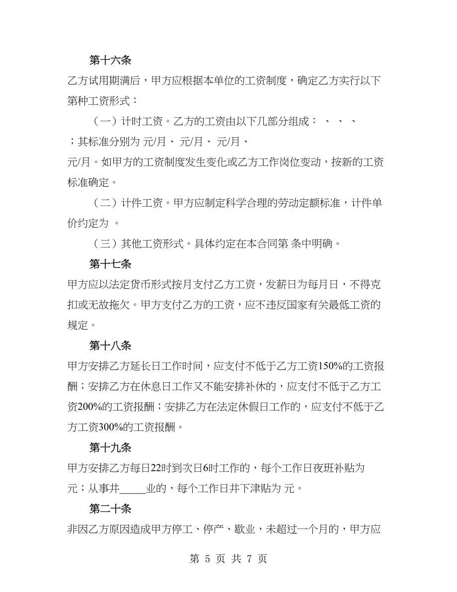 湖南省矿山井下行业劳动合同通用范本（2篇）_第5页