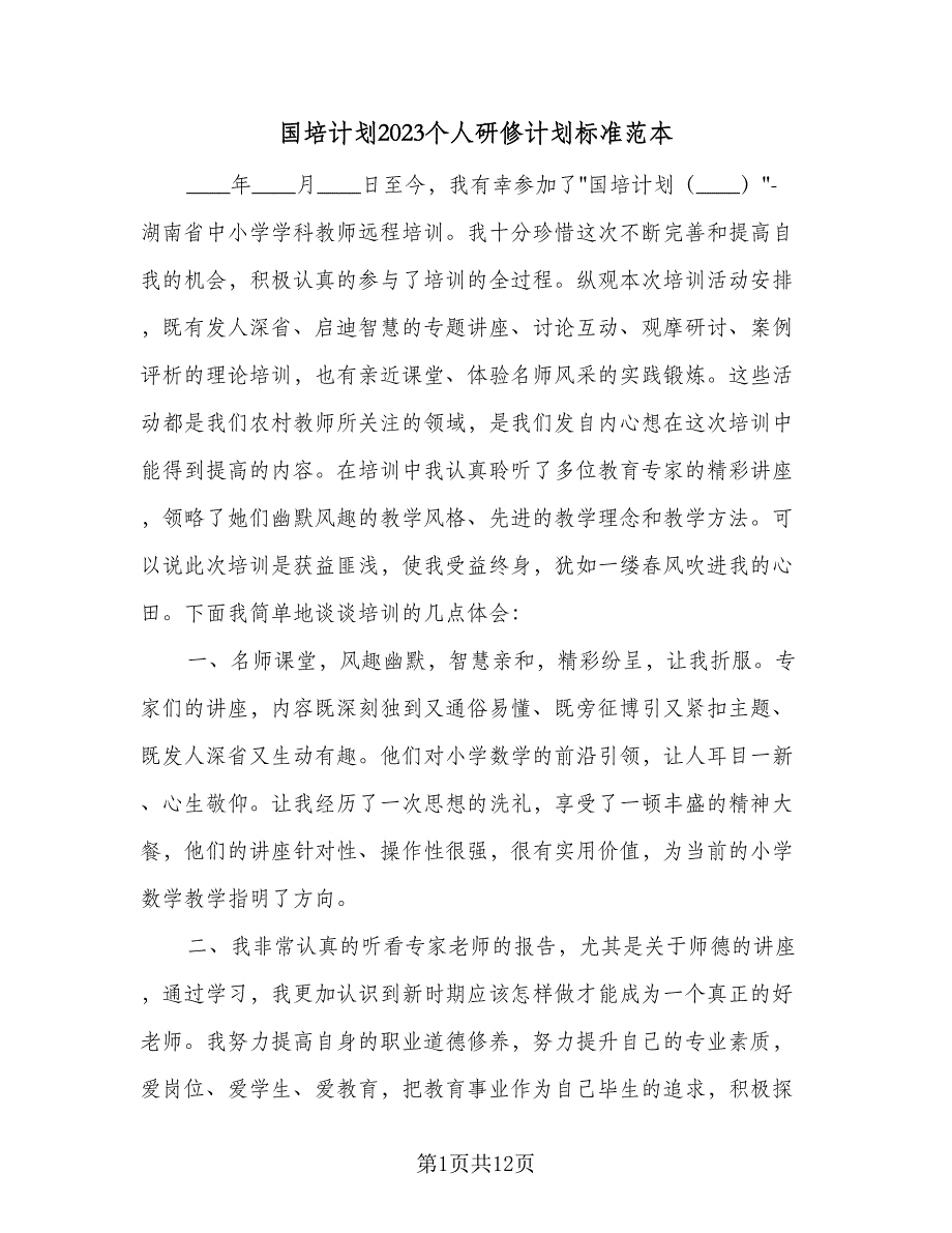 国培计划2023个人研修计划标准范本（四篇）.doc_第1页