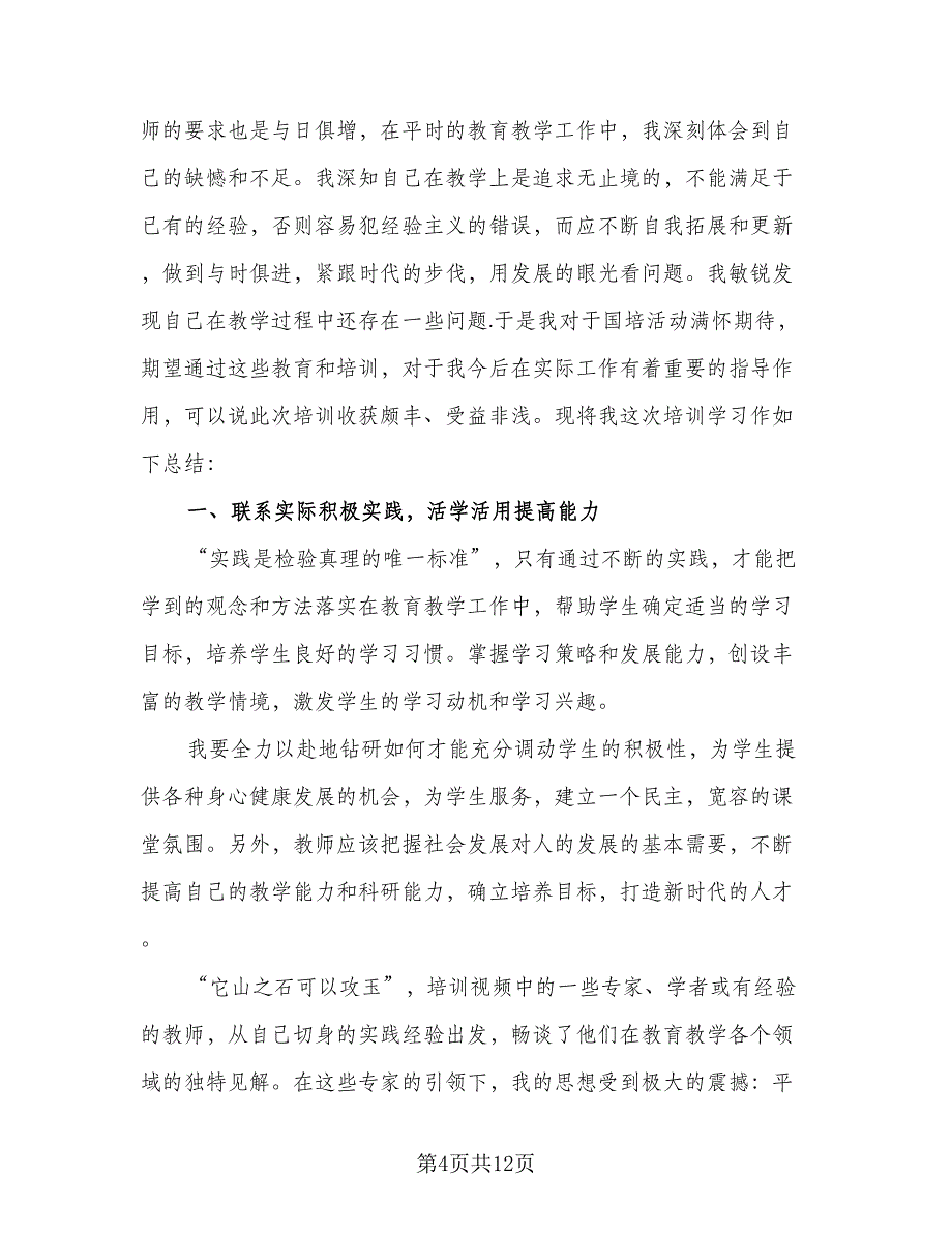 国培计划2023个人研修计划标准范本（四篇）.doc_第4页