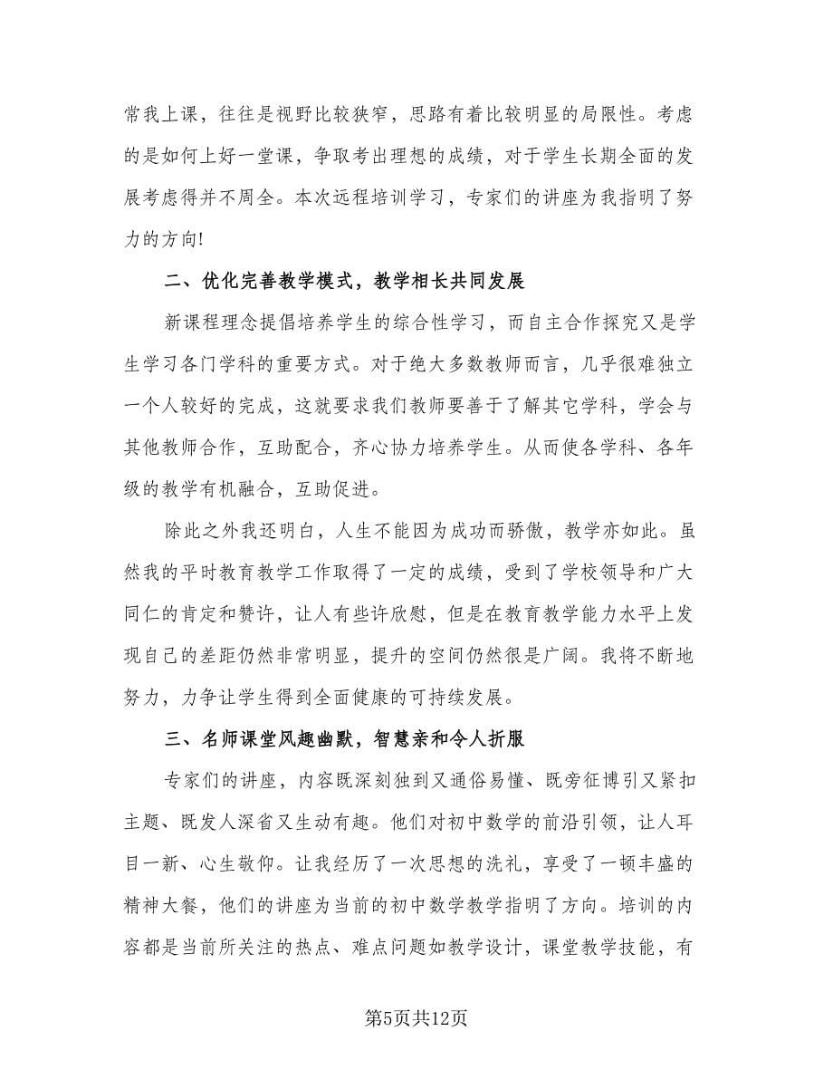 国培计划2023个人研修计划标准范本（四篇）.doc_第5页