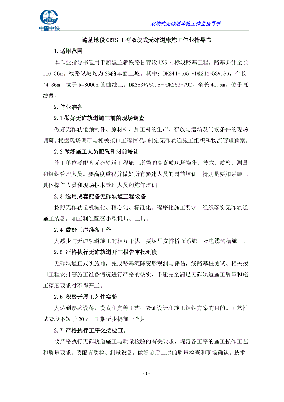 路基地段双块式无砟轨道道床施工作业指导书.doc_第1页