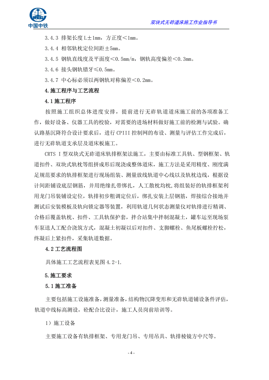 路基地段双块式无砟轨道道床施工作业指导书.doc_第4页