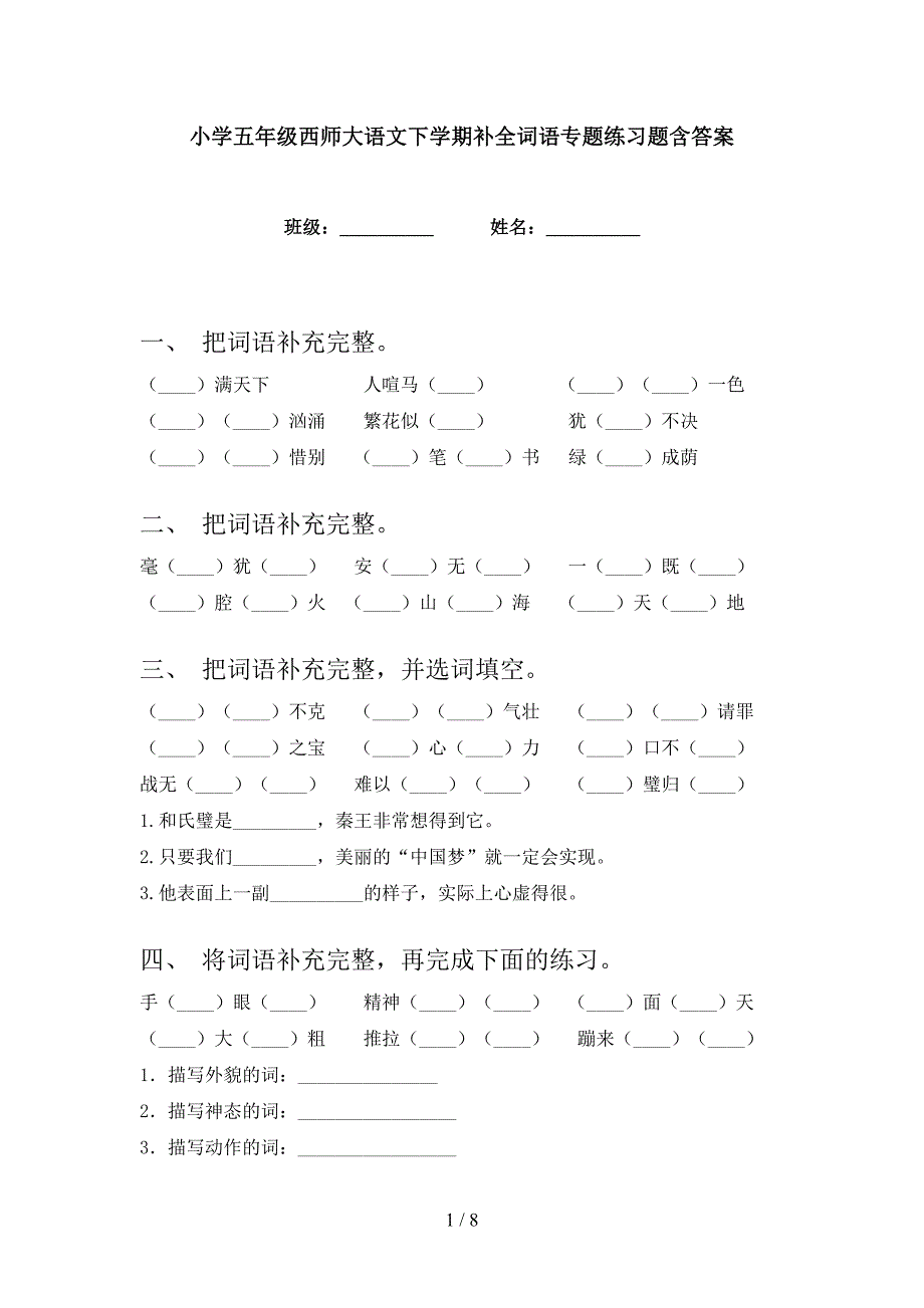 小学五年级西师大语文下学期补全词语专题练习题含答案_第1页