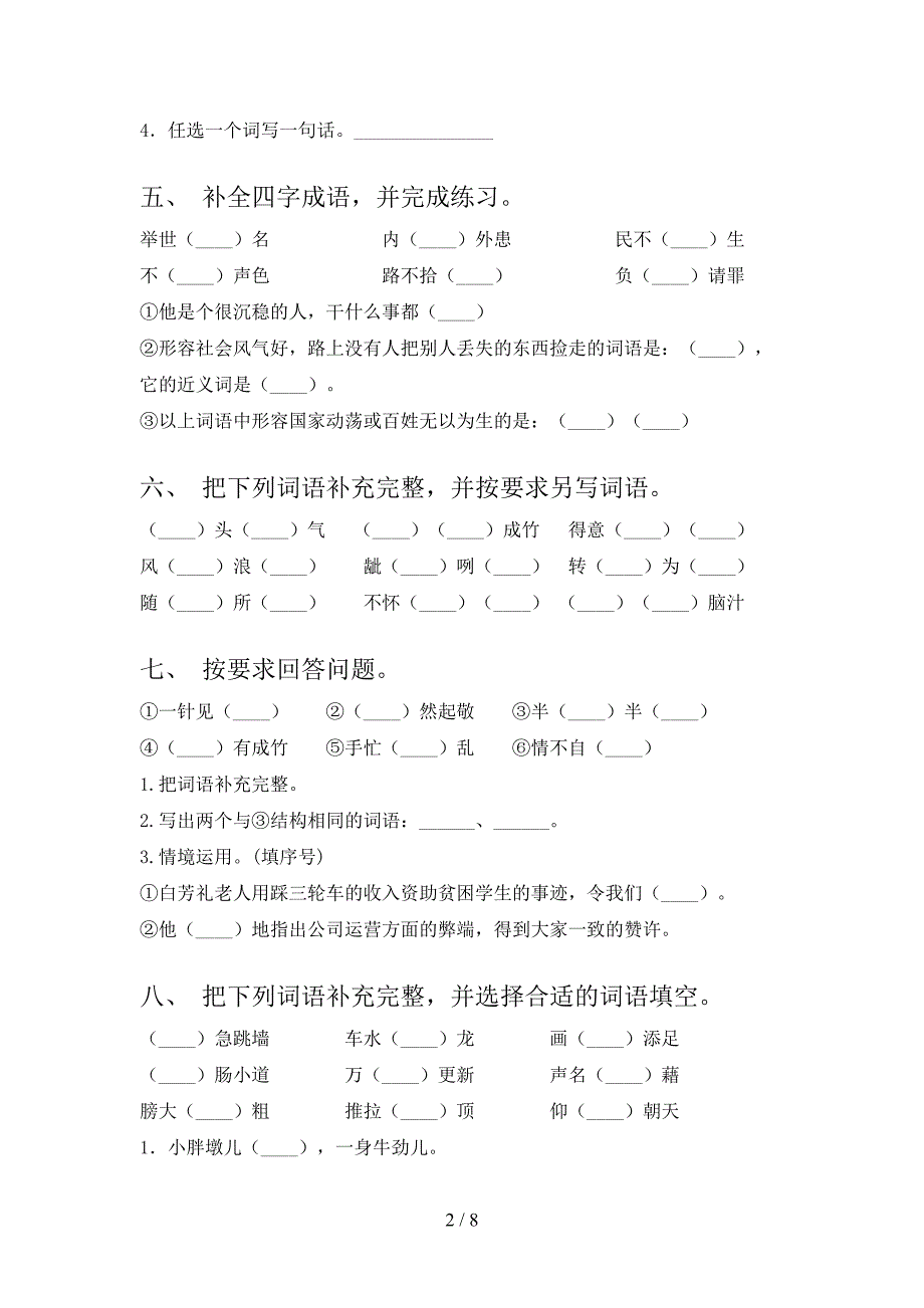 小学五年级西师大语文下学期补全词语专题练习题含答案_第2页