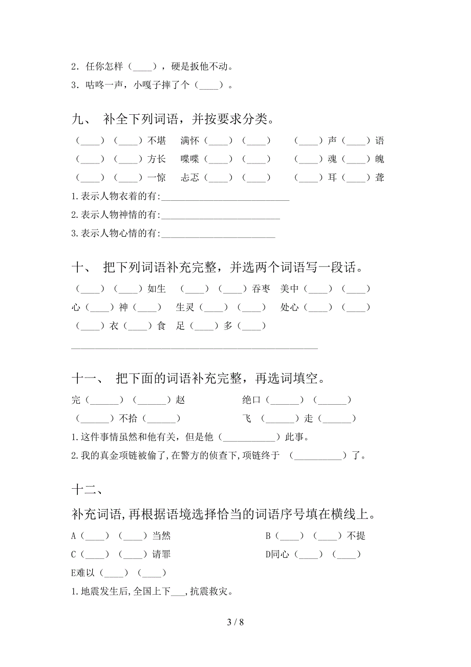 小学五年级西师大语文下学期补全词语专题练习题含答案_第3页