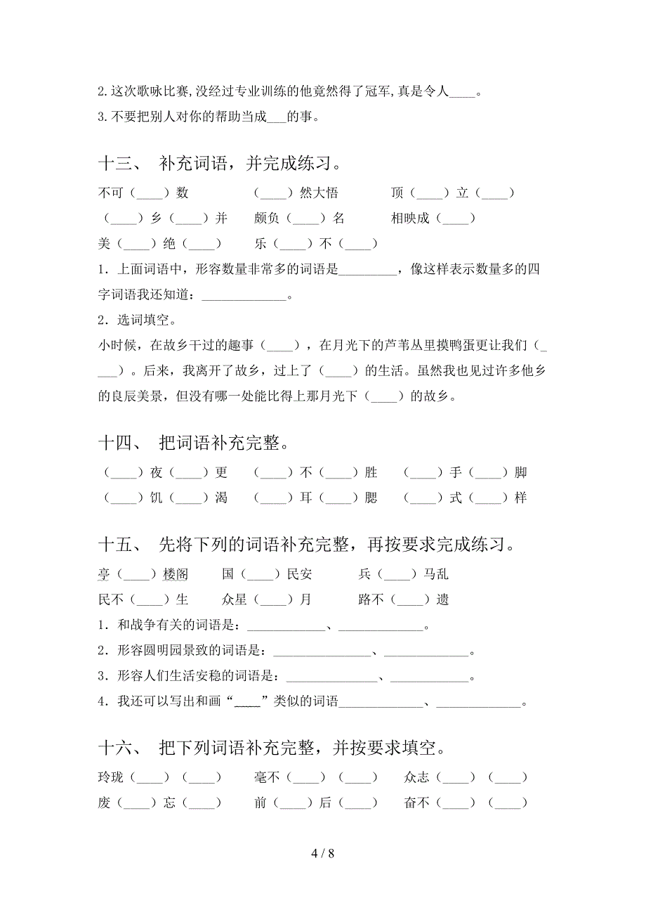 小学五年级西师大语文下学期补全词语专题练习题含答案_第4页