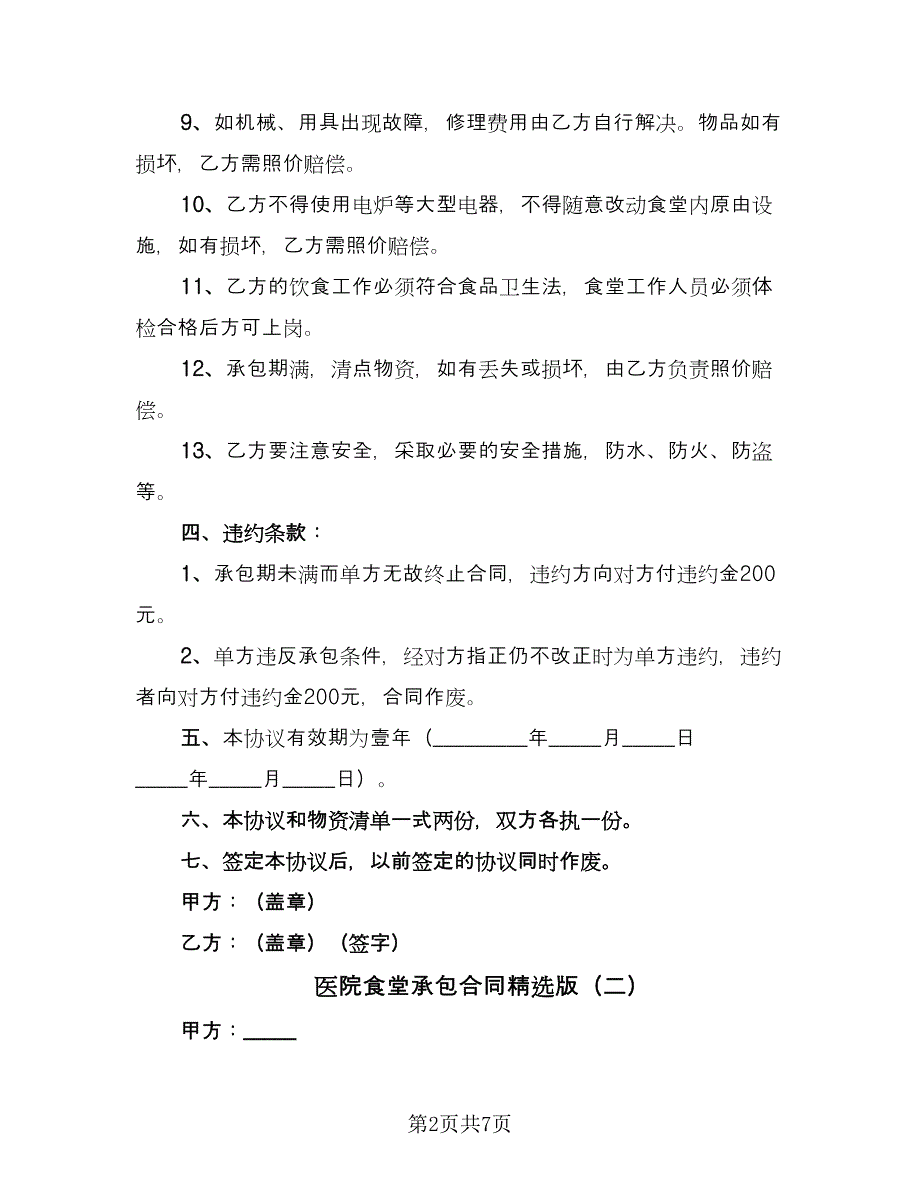 医院食堂承包合同精选版（2篇）.doc_第2页