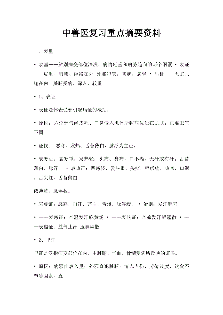 中兽医复习重点摘要资料_第1页