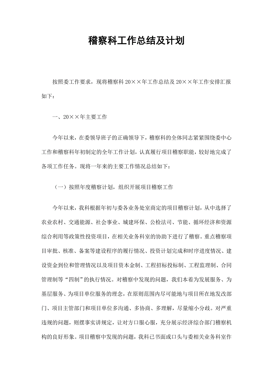 稽察科工作总结及计划_第1页