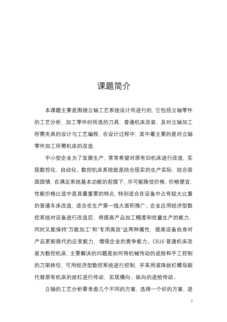 立轴的工艺系统设计毕业论文.doc_第2页