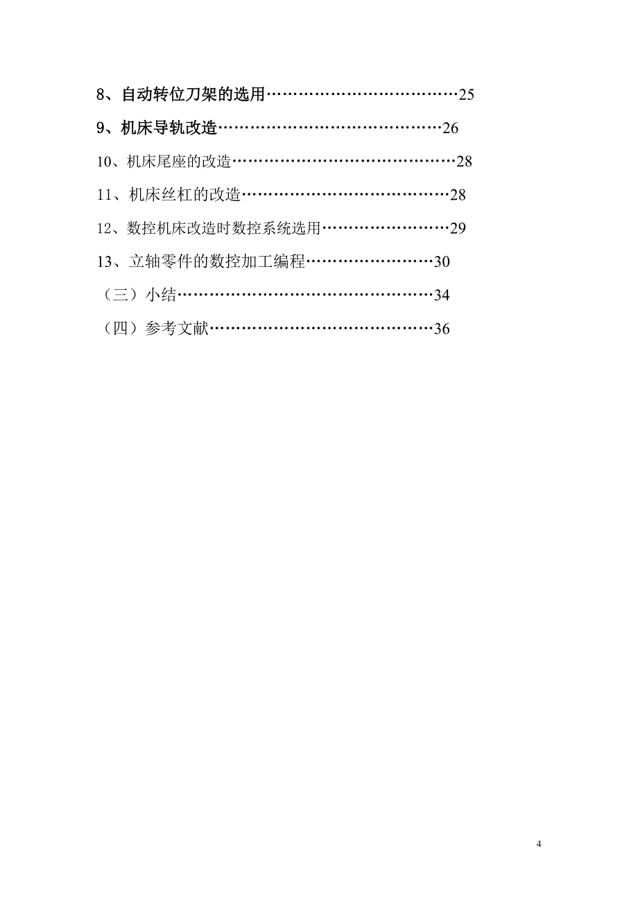 立轴的工艺系统设计毕业论文.doc_第4页