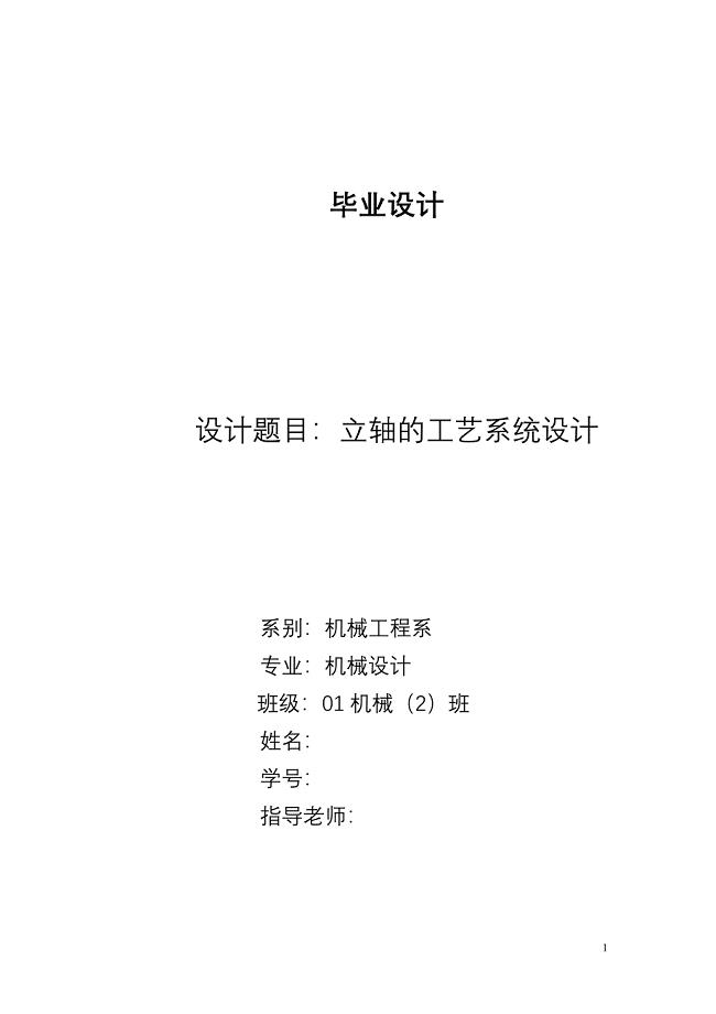 立轴的工艺系统设计毕业论文.doc