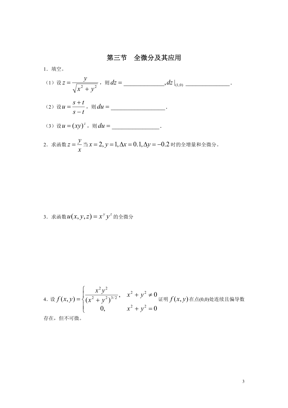 第八章多元函数微分法及其应用_第3页