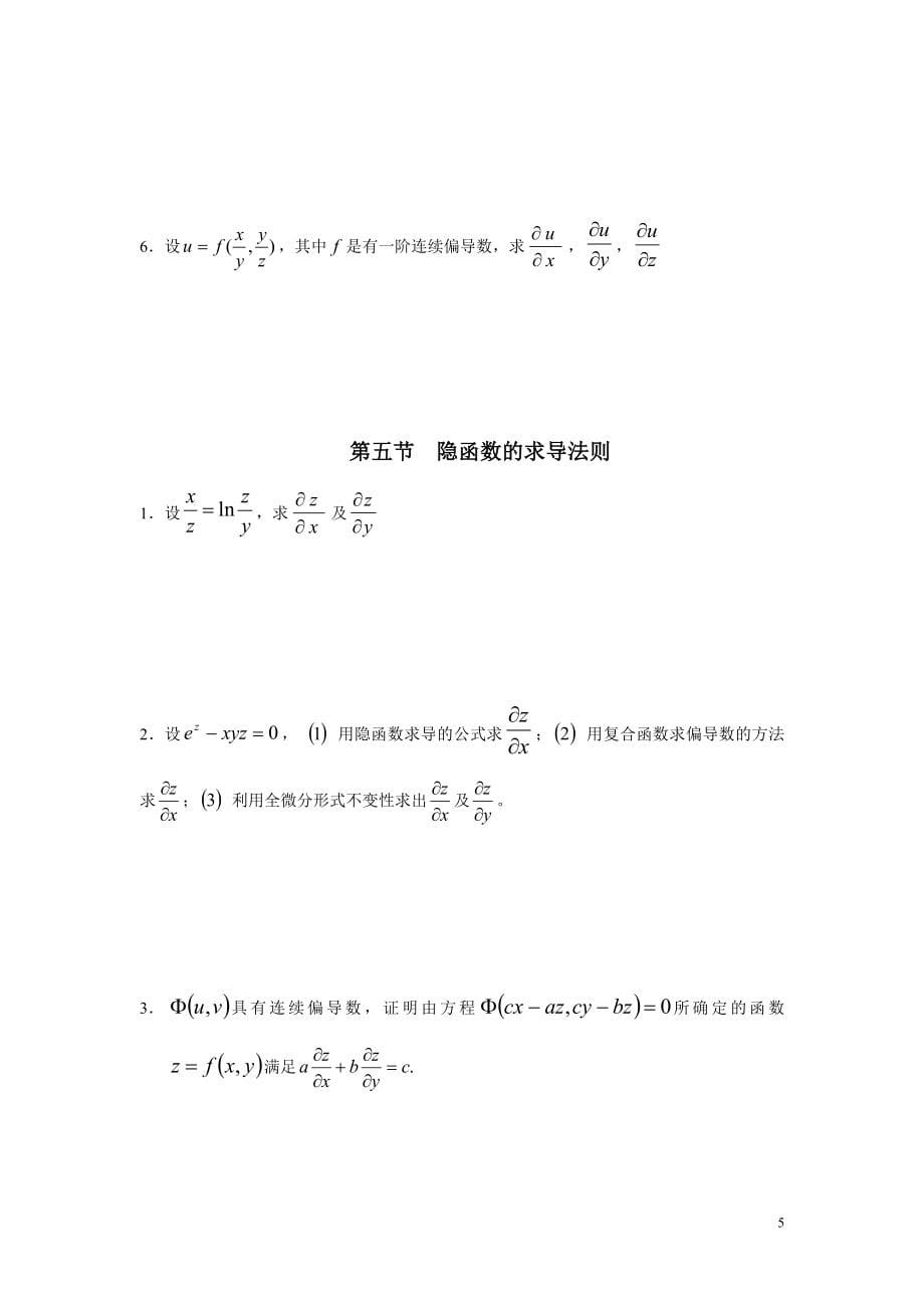 第八章多元函数微分法及其应用_第5页