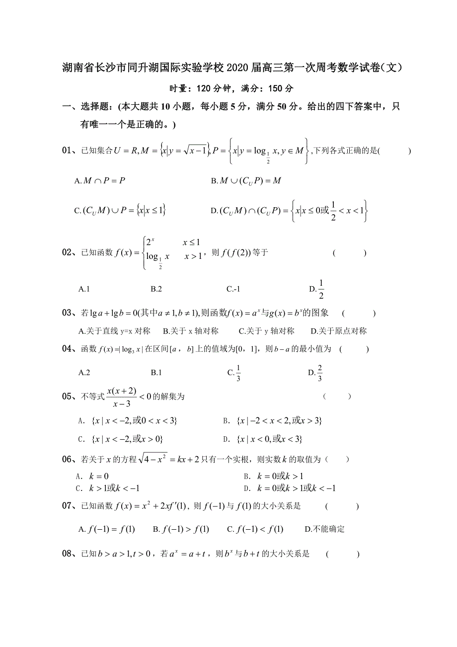 湖南省长沙市同升湖国际实验学校高三第一次周考数学试卷文_第1页