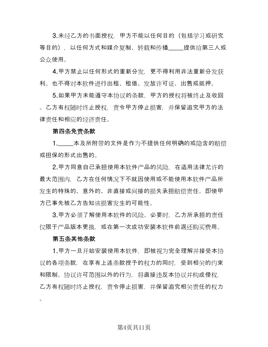 软件买卖合同模板（三篇）.doc_第4页