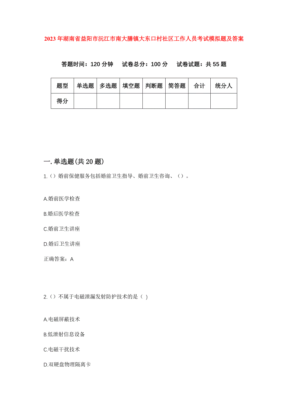 2023年湖南省益阳市沅江市南大膳镇大东口村社区工作人员考试模拟题及答案_第1页