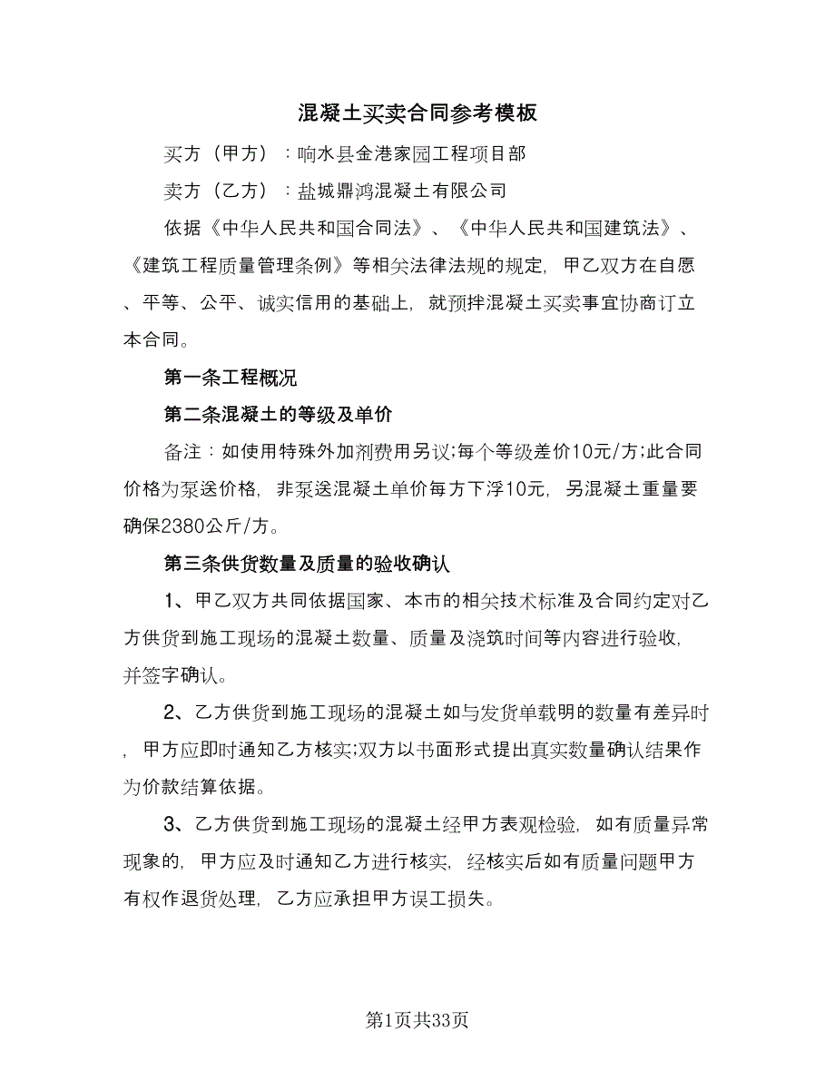 混凝土买卖合同参考模板（六篇）_第1页