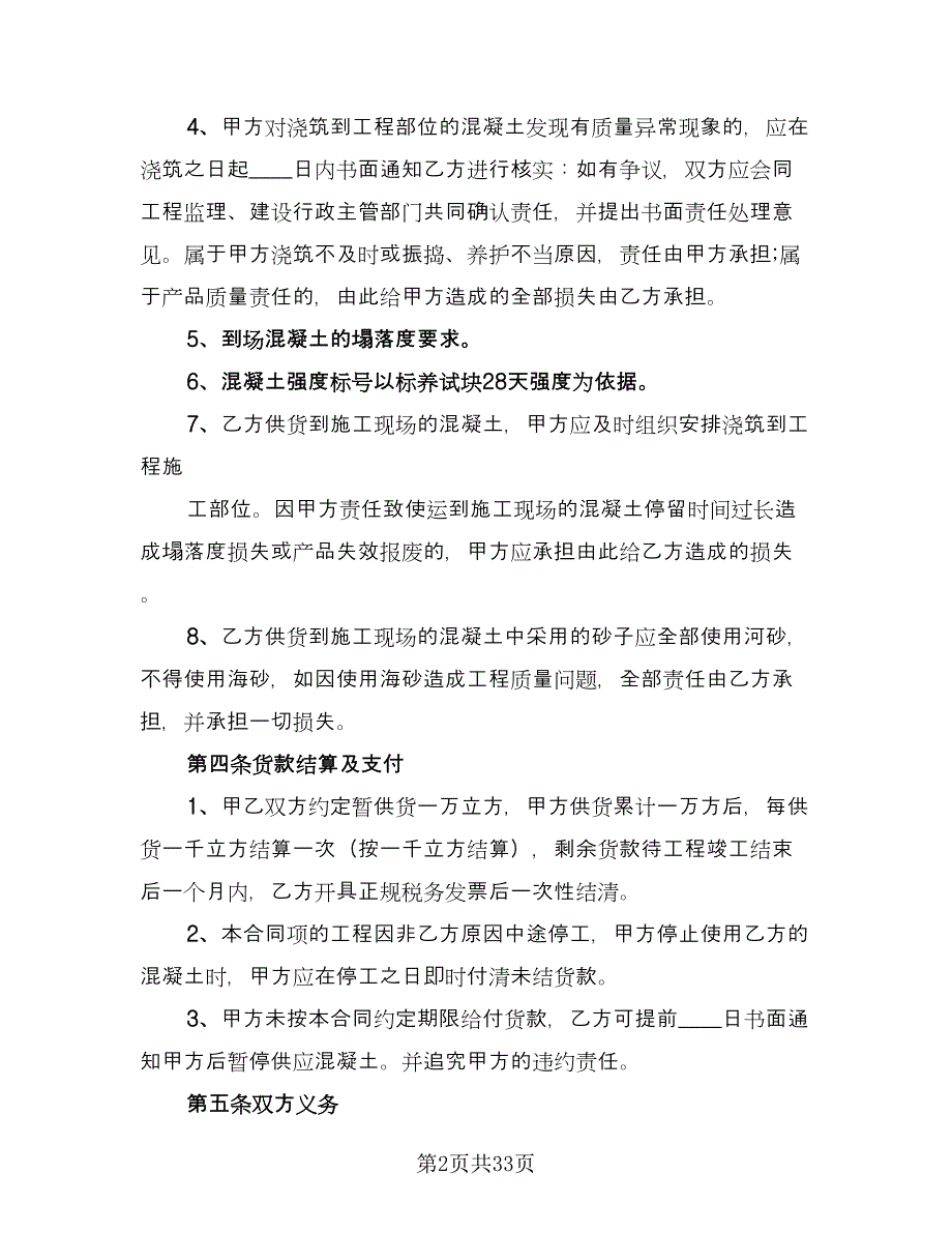 混凝土买卖合同参考模板（六篇）_第2页