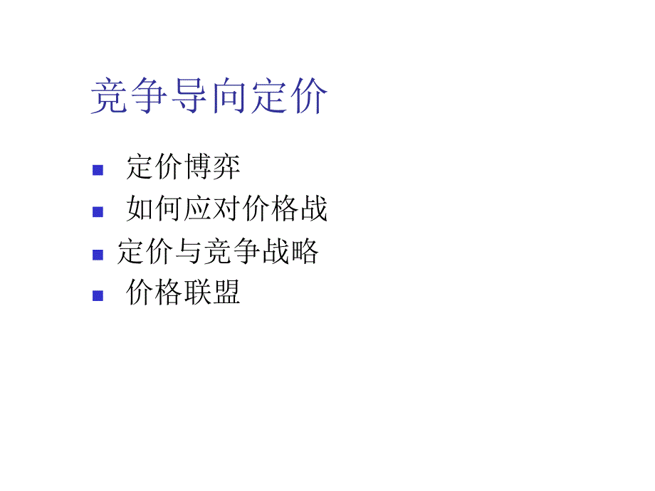 竞争导向定价课件_第1页