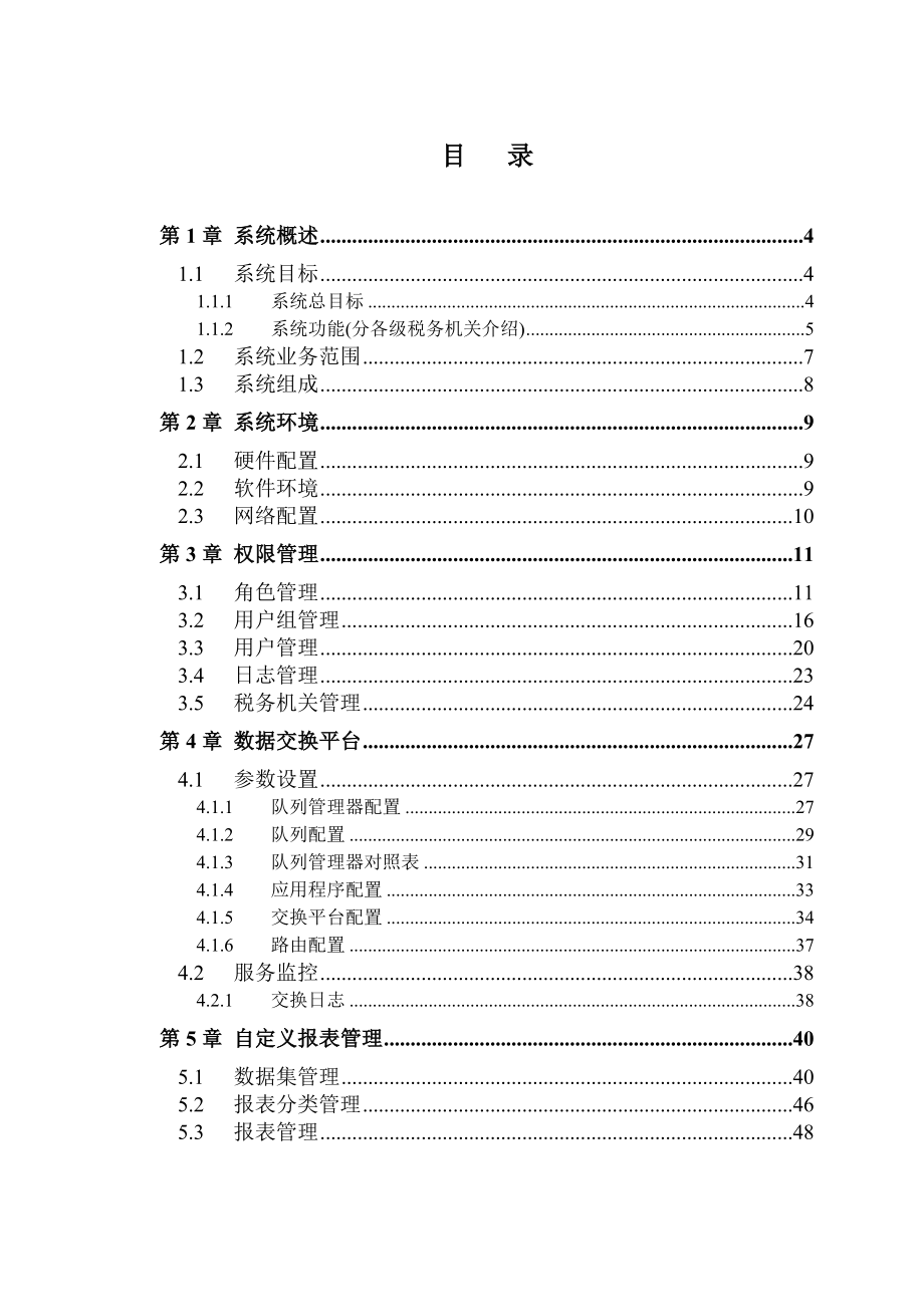 1.管理员手册-个人所得税基础信息管理系统v1.0.014-2006年3月25日.doc_第4页