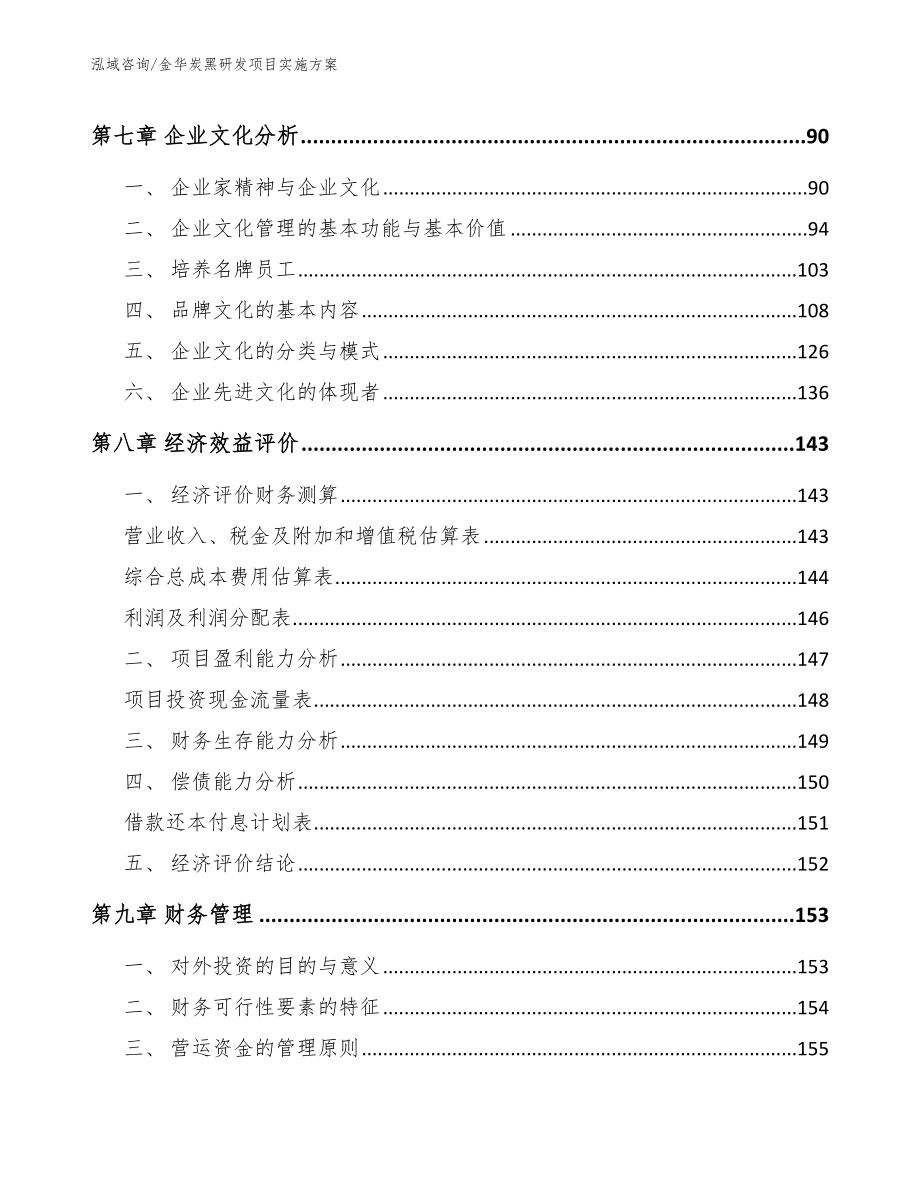 金华炭黑研发项目实施方案_参考范文_第3页