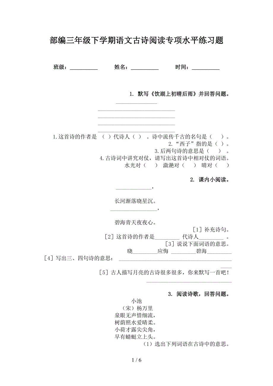 部编三年级下学期语文古诗阅读专项水平练习题_第1页