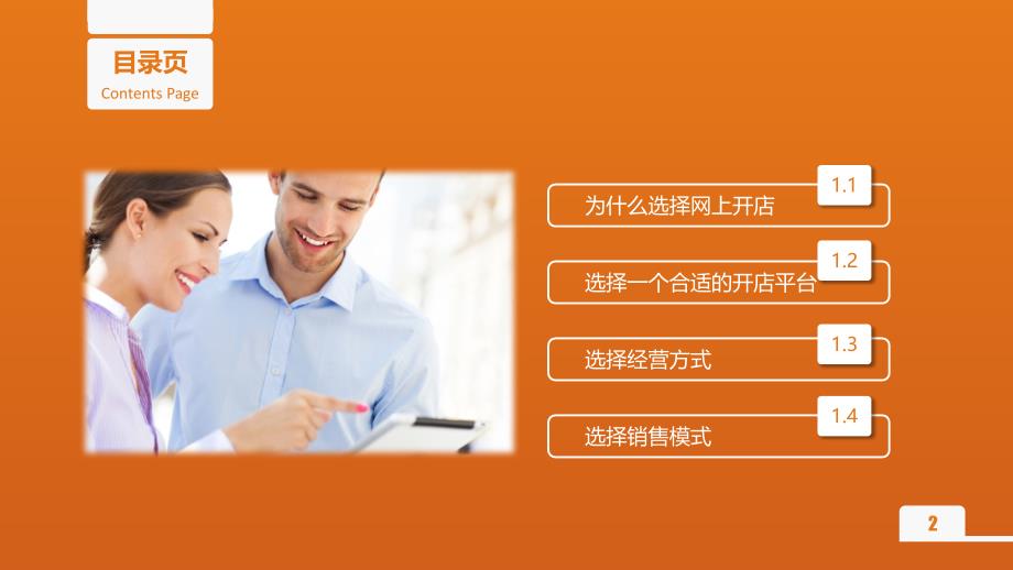 《电商平台的选择》PPT课件.ppt_第2页