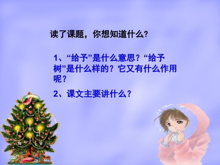 三年级语文上册31给予树_第3页