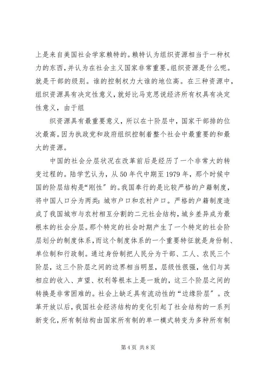 2023年陆学艺社会分层理论.docx_第4页