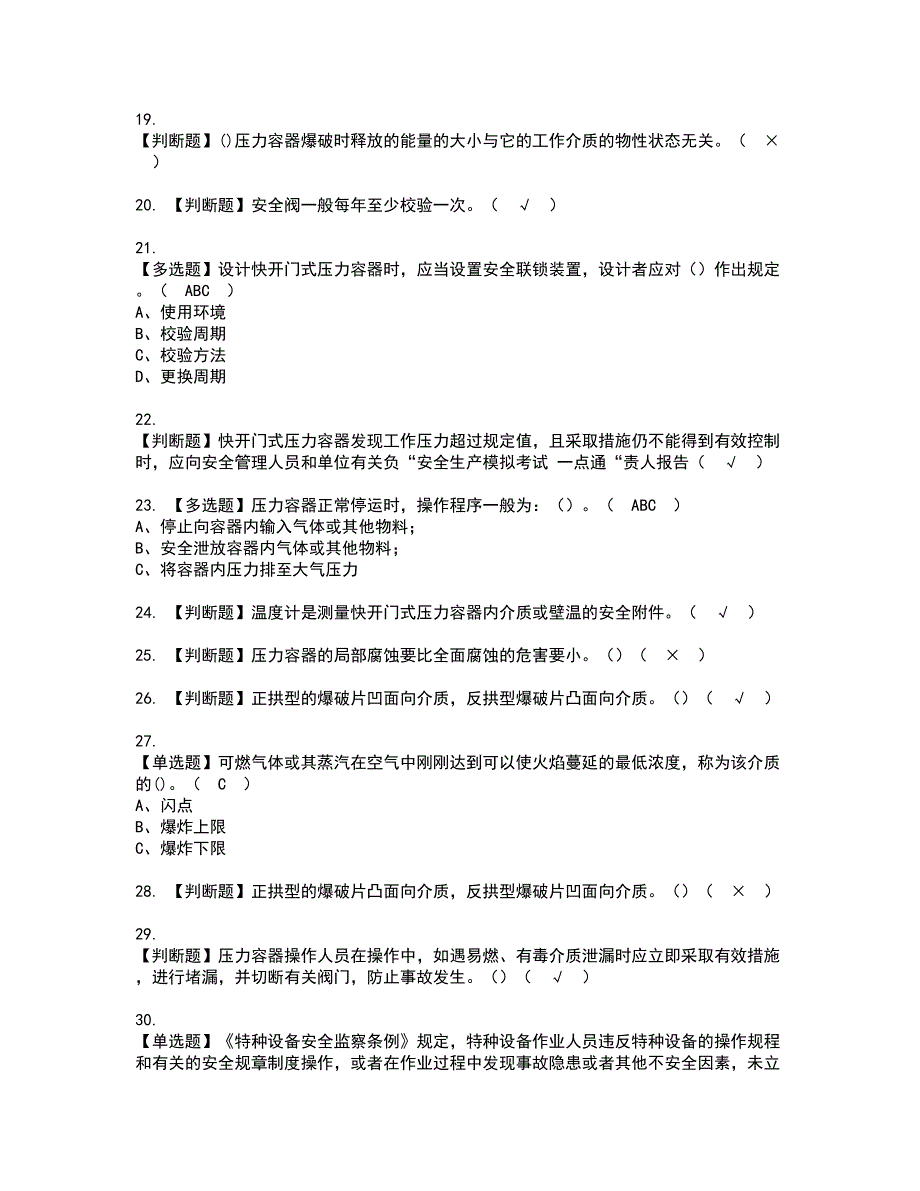 2022年R1快开门式压力容器资格证书考试内容及模拟题带答案点睛卷11_第3页