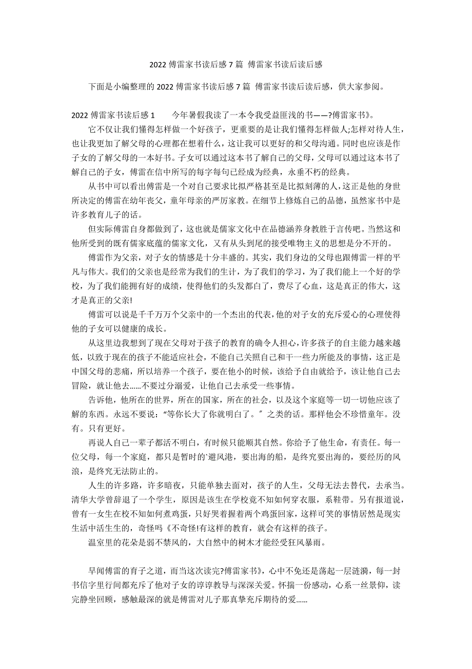 2022傅雷家书读后感7篇 傅雷家书读后读后感_第1页