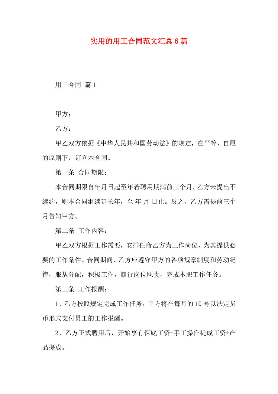 用工合同范文汇总6篇_第1页