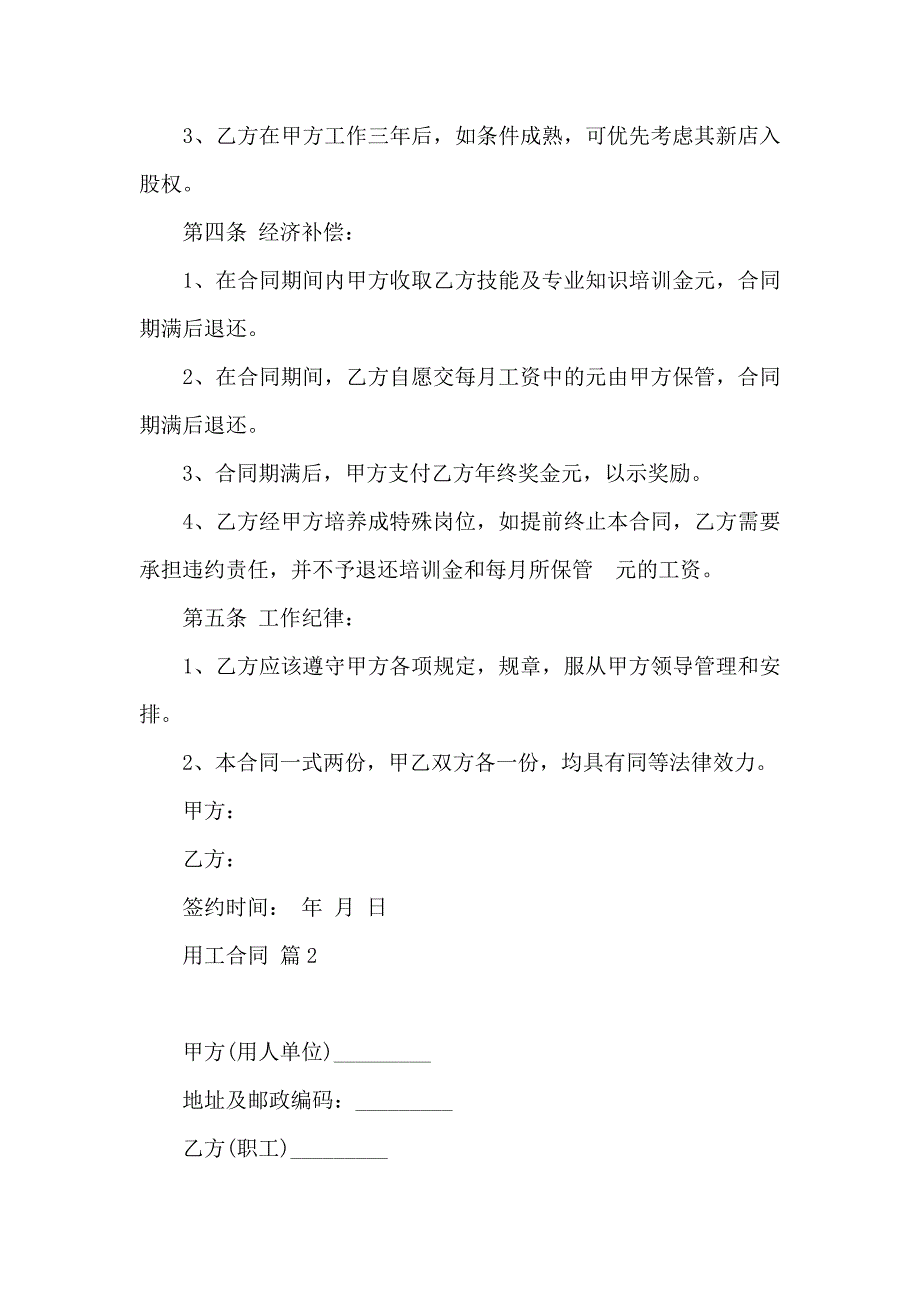 用工合同范文汇总6篇_第2页