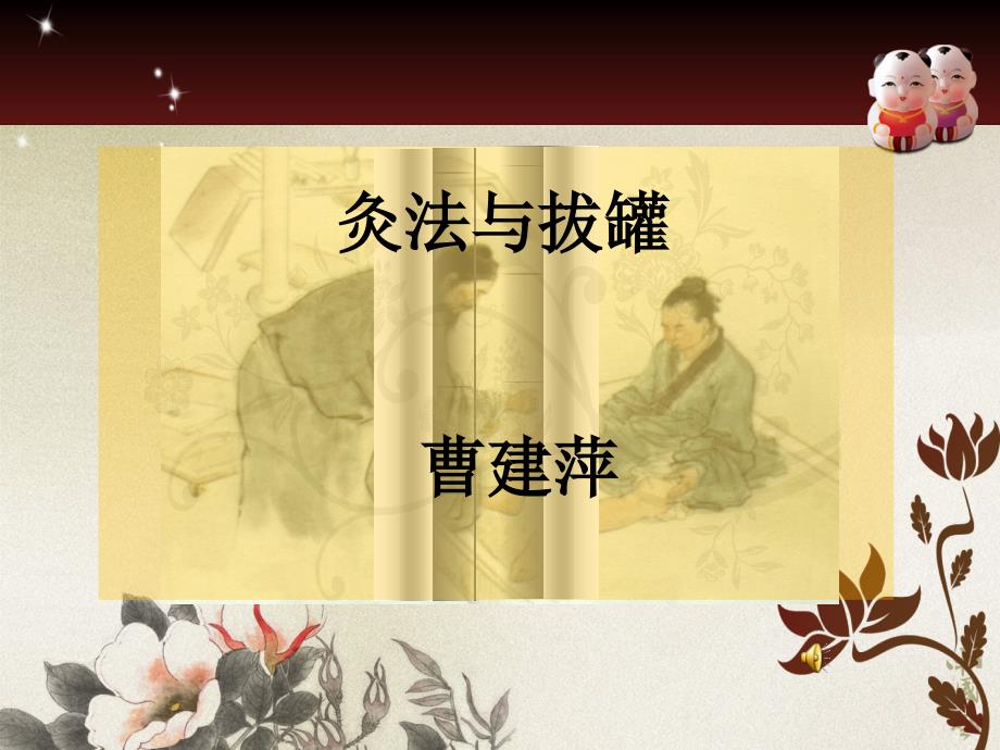 艾灸曹老师 ppt课件_第1页