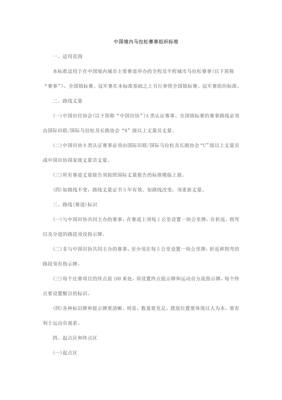 中国境内马拉松赛事组织标准同名_第1页