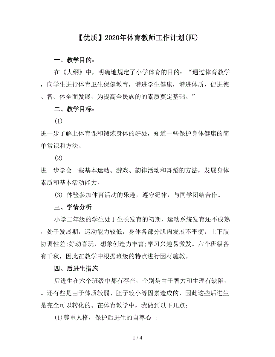 【优质】2020年体育教师工作计划(四).doc_第1页