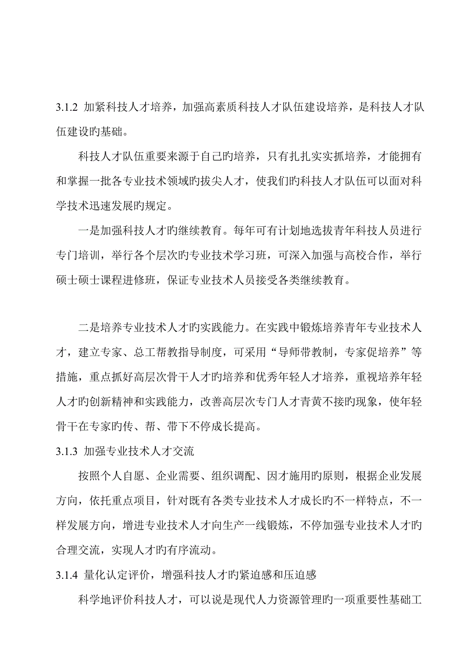 科技人员的培养进修职工技能培训优秀人才引进制度.doc_第2页